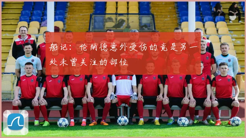 船记：伦纳德意外受伤的竟是另一处未曾关注的部位