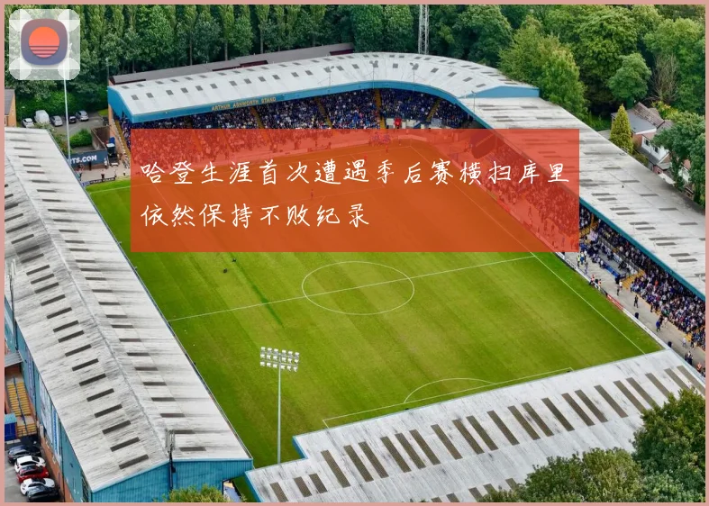 哈登生涯首次遭遇季后赛横扫库里依然保持不败纪录