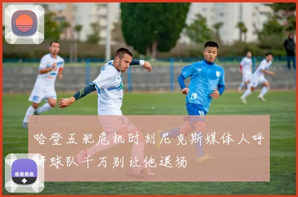 哈登五犯危机时刻尼克斯媒体人呼吁球队千万别让他退场