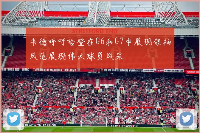 韦德呼吁哈登在G6和G7中展现领袖风范展现伟大球员风采