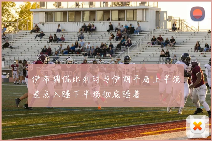 伊布调侃比利时与伊朗平局上半场差点入睡下半场彻底睡着