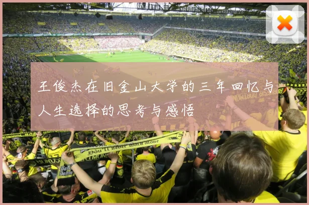 王俊杰在旧金山大学的三年回忆与人生选择的思考与感悟